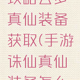 诛仙手游攻略云梦真仙装备获取(手游诛仙真仙装备怎么得)