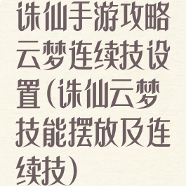 诛仙手游攻略云梦连续技设置(诛仙云梦技能摆放及连续技)