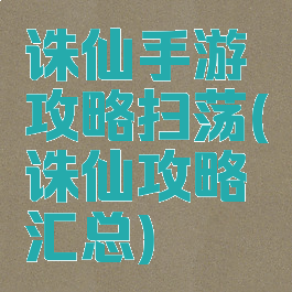 诛仙手游攻略扫荡(诛仙攻略汇总)