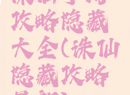 诛仙手游攻略隐藏大全(诛仙隐藏攻略最新)