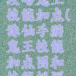 诛仙手游攻略鬼王技能加点(诛仙手游鬼王技能加点图和技能栏摆放)