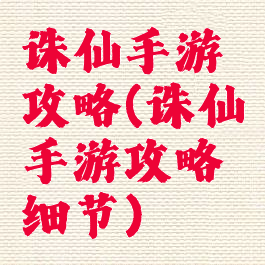诛仙手游攻略(诛仙手游攻略细节)