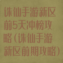 诛仙手游新区前5天冲榜攻略(诛仙手游新区前期攻略)