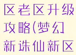 诛仙手游新区老区升级攻略(梦幻新诛仙新区升级攻略)