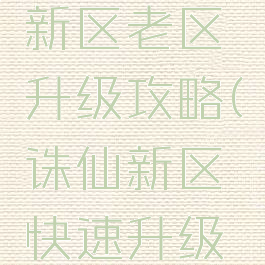 诛仙手游新区老区升级攻略(诛仙新区快速升级攻略)