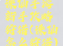 诛仙手游新手攻略狩猎(诛仙怎么狩猎)