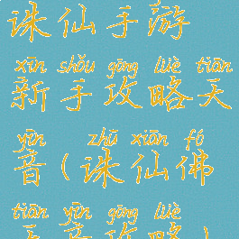 诛仙手游新手攻略天音(诛仙佛天音攻略)