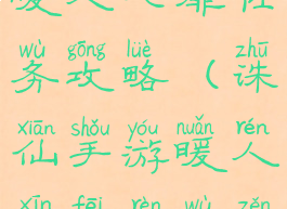 诛仙手游暖人心扉任务攻略(诛仙手游暖人心扉任务怎么做)