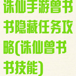 诛仙手游曾书书隐藏任务攻略(诛仙曾书书技能)