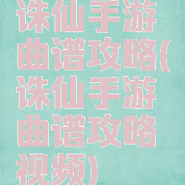 诛仙手游曲谱攻略(诛仙手游曲谱攻略视频)