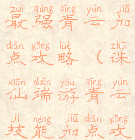 诛仙手游最强青云加点攻略(诛仙端游青云技能加点攻略)