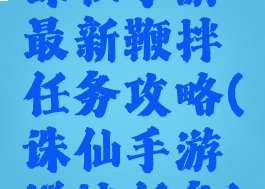 诛仙手游最新鞭拌任务攻略(诛仙手游搅拌任务)