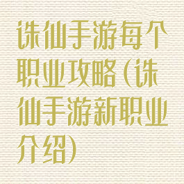 诛仙手游每个职业攻略(诛仙手游新职业介绍)