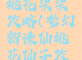 诛仙手游桃花朵朵攻略(梦幻新诛仙桃花仙子攻略)
