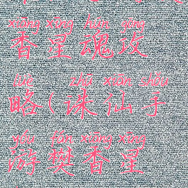 诛仙手游樊香星魂攻略(诛仙手游樊香星魂攻略图)