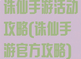诛仙手游活动攻略(诛仙手游官方攻略)
