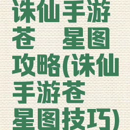 诛仙手游苍穹星图攻略(诛仙手游苍穹星图技巧)
