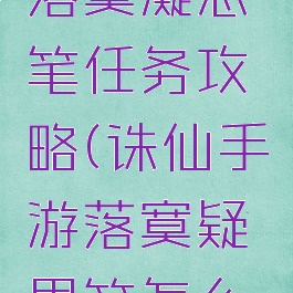 诛仙手游落寞凝思笔任务攻略(诛仙手游落寞疑思笔怎么获得)