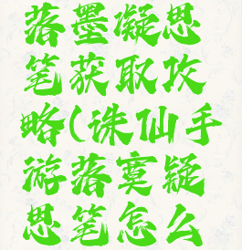 诛仙手游落墨凝思笔获取攻略(诛仙手游落寞疑思笔怎么获得)