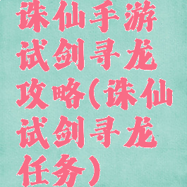 诛仙手游试剑寻龙攻略(诛仙试剑寻龙任务)