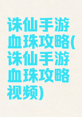 诛仙手游血珠攻略(诛仙手游血珠攻略视频)