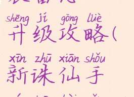 诛仙手游装备怎么升级攻略(新诛仙手游装备怎么升级)