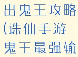 诛仙手游输出鬼王攻略(诛仙手游鬼王最强输出加点)