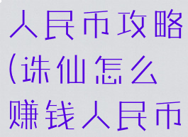 诛仙手游赚人民币攻略(诛仙怎么赚钱人民币)