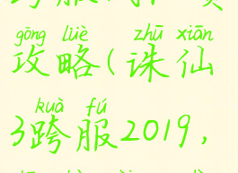 诛仙手游跨服战队赛攻略(诛仙3跨服2019,争霸赛,视频)