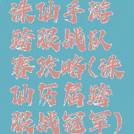 诛仙手游跨服战队赛攻略(诛仙历届跨服战冠军)
