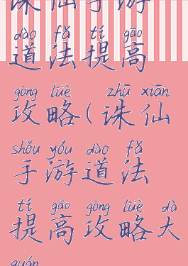 诛仙手游道法提高攻略(诛仙手游道法提高攻略大全)