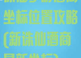 诛仙手游酒商坐标位置攻略(新诛仙酒商最新坐标)