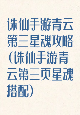 诛仙手游青云第三星魂攻略(诛仙手游青云第三页星魂搭配)