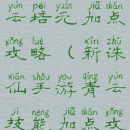 诛仙手游青云培元加点攻略(新诛仙手游青云技能加点攻略)