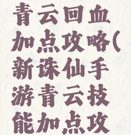 诛仙手游青云回血加点攻略(新诛仙手游青云技能加点攻略)