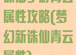 诛仙手游青云属性攻略(梦幻新诛仙青云属性)