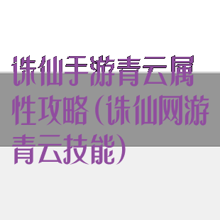 诛仙手游青云属性攻略(诛仙网游青云技能)
