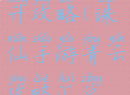 诛仙手游青云战力提升攻略(诛仙手游青云攻略汇总全方位解析前期...)