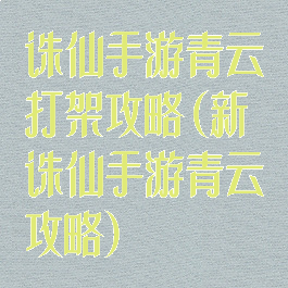 诛仙手游青云打架攻略(新诛仙手游青云攻略)