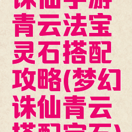 诛仙手游青云法宝灵石搭配攻略(梦幻诛仙青云搭配宝石)