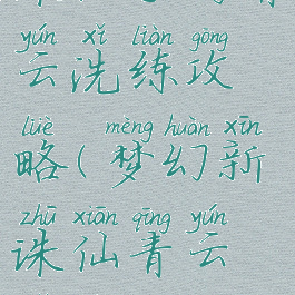诛仙手游青云洗练攻略(梦幻新诛仙青云洗练)