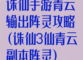 诛仙手游青云输出阵灵攻略(诛仙3仙青云副本阵灵)