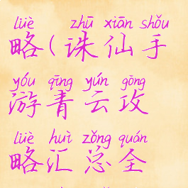 诛仙手游青云4000w攻略(诛仙手游青云攻略汇总全方位解析前期...)
