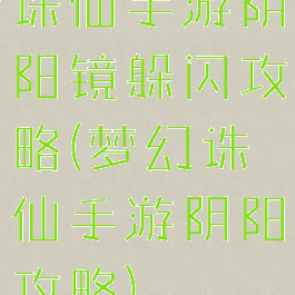 诛仙手游阴阳镜躲闪攻略(梦幻诛仙手游阴阳攻略)