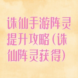 诛仙手游阵灵提升攻略(诛仙阵灵获得)