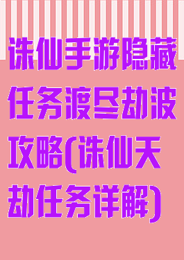 诛仙手游隐藏任务渡尽劫波攻略(诛仙天劫任务详解)