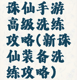 诛仙手游高级洗练攻略(新诛仙装备洗练攻略)