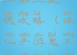 诛仙手游鬼王第三星魂攻略(诛仙手游鬼王第三星魂攻略图)