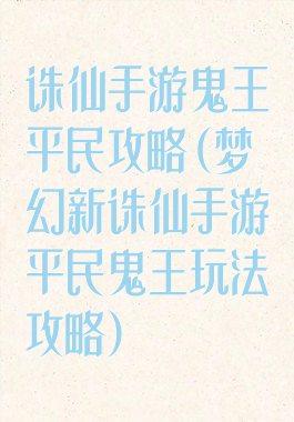 诛仙手游鬼王平民攻略(梦幻新诛仙手游平民鬼王玩法攻略)