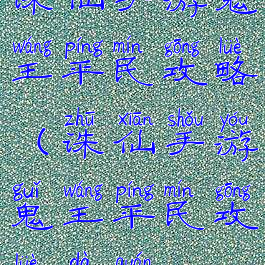 诛仙手游鬼王平民攻略(诛仙手游鬼王平民攻略大全)
